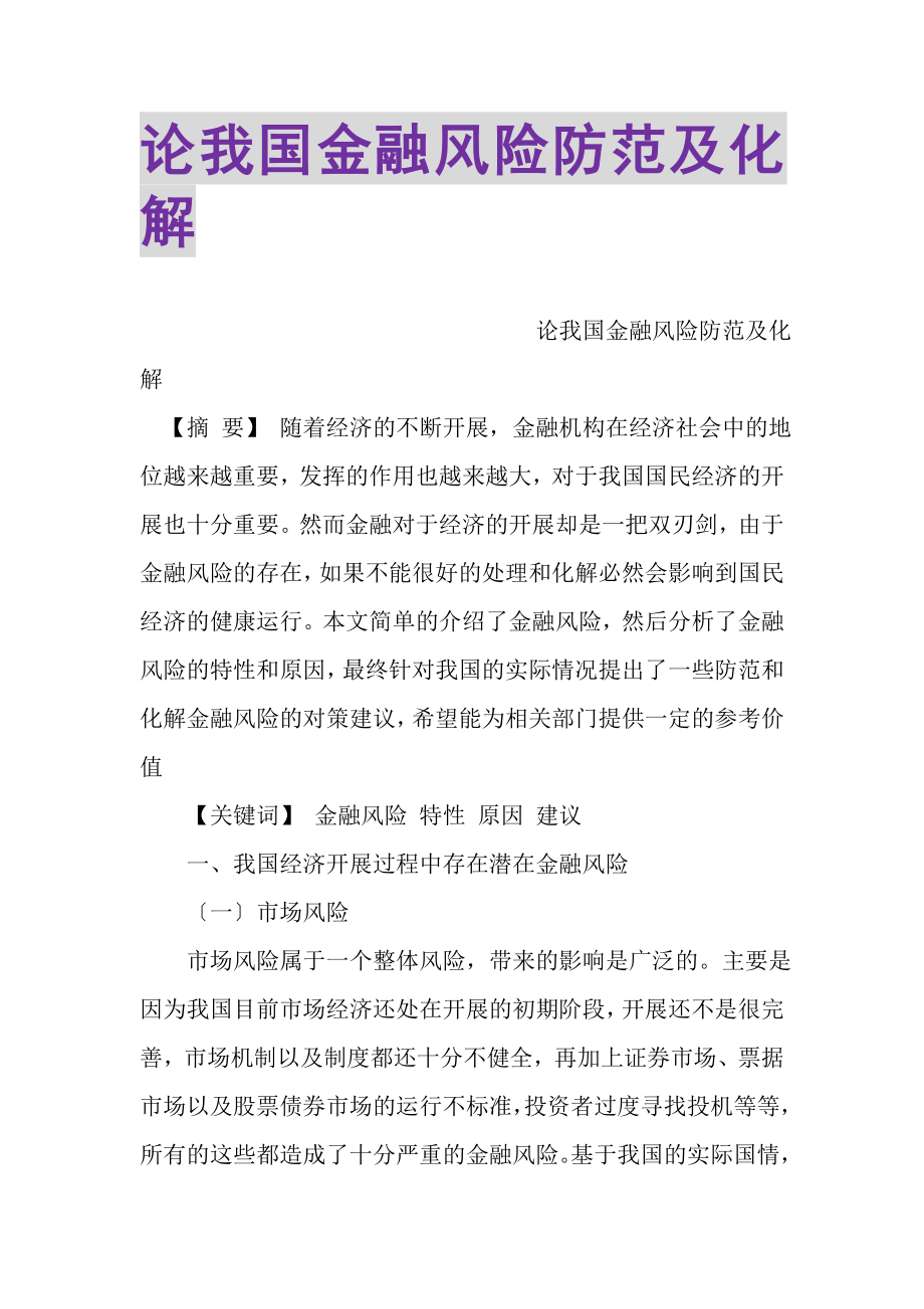 2023年论我国金融风险防范及化解.doc_第1页