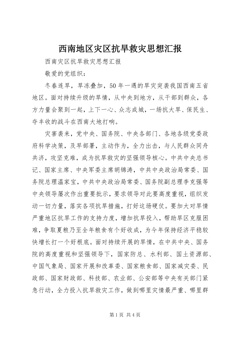 2023年西南地区灾区抗旱救灾思想汇报.docx_第1页