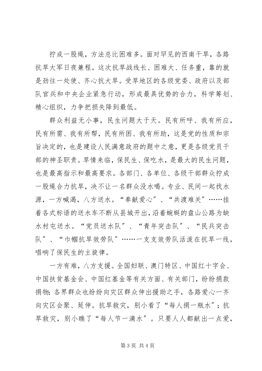 2023年西南地区灾区抗旱救灾思想汇报.docx_第3页