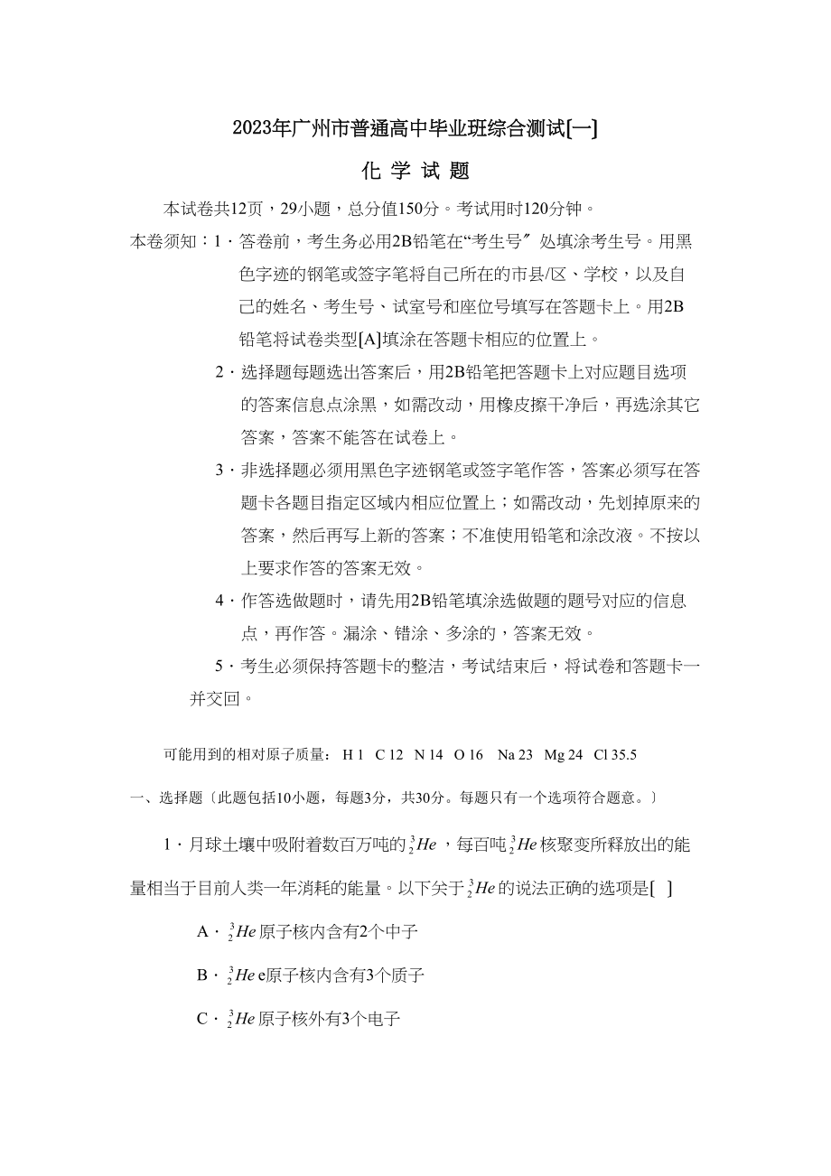 2023年广州市普通高中毕业班综合测试（一）高中化学2.docx_第1页