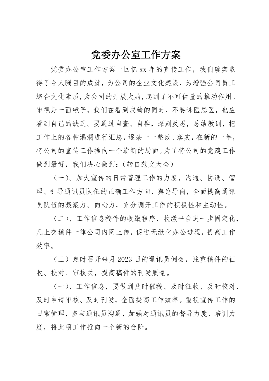 2023年党委办公室工作计划.docx_第1页