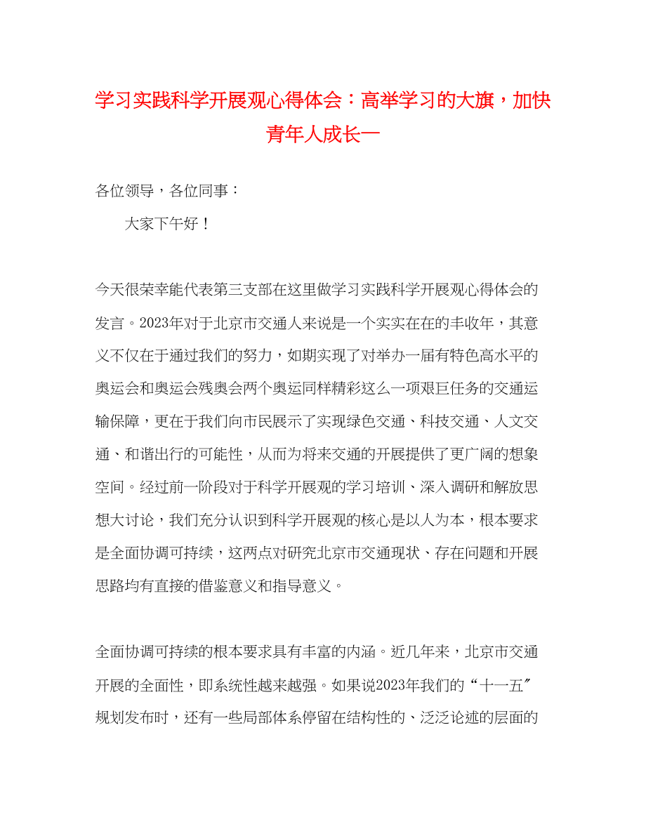 2023年学习实践科学发展观心得体会高举学习的大旗加快青人成长—.docx_第1页