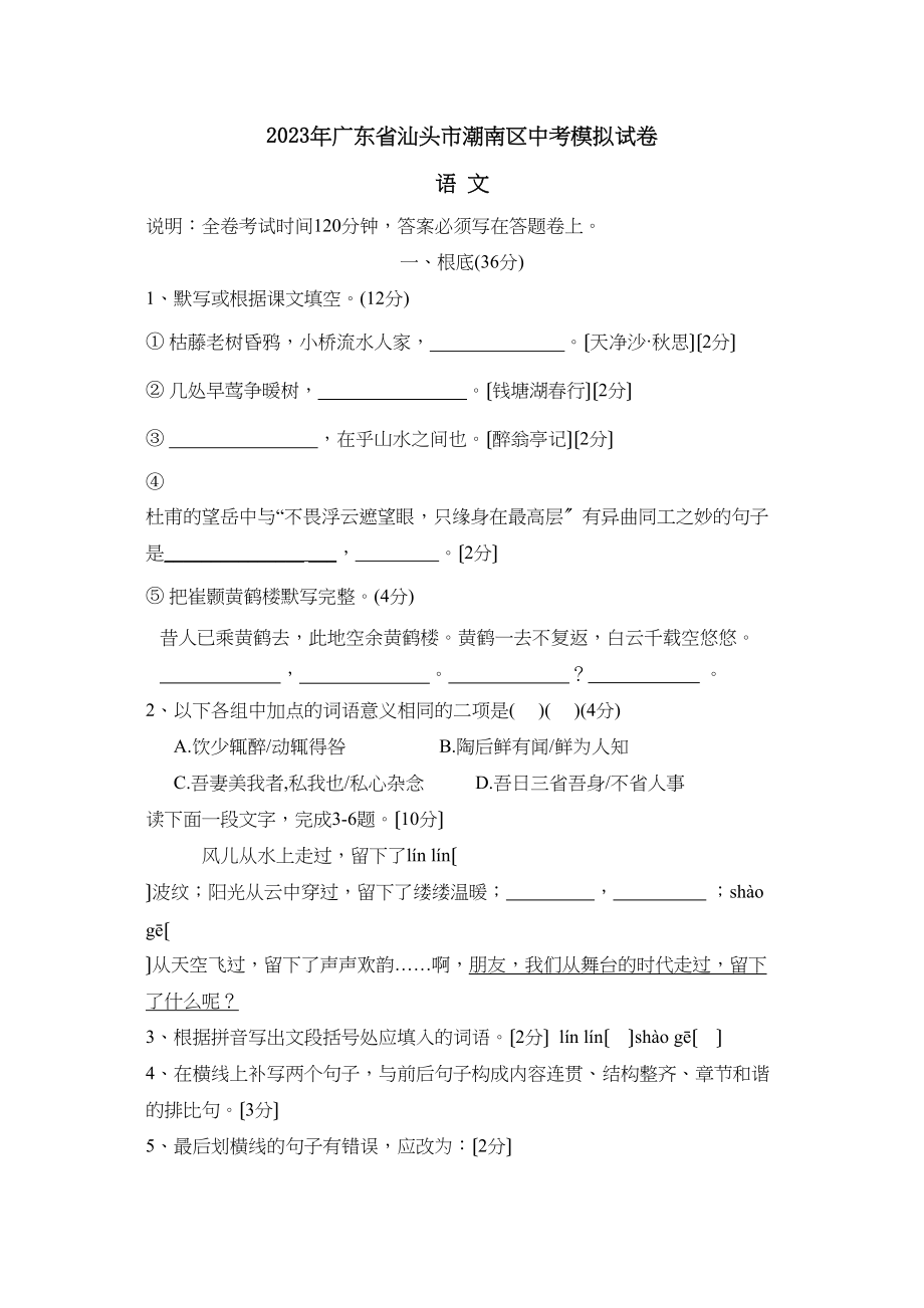 2023年广东省汕头市潮南区中考模拟试卷初中语文.docx_第1页