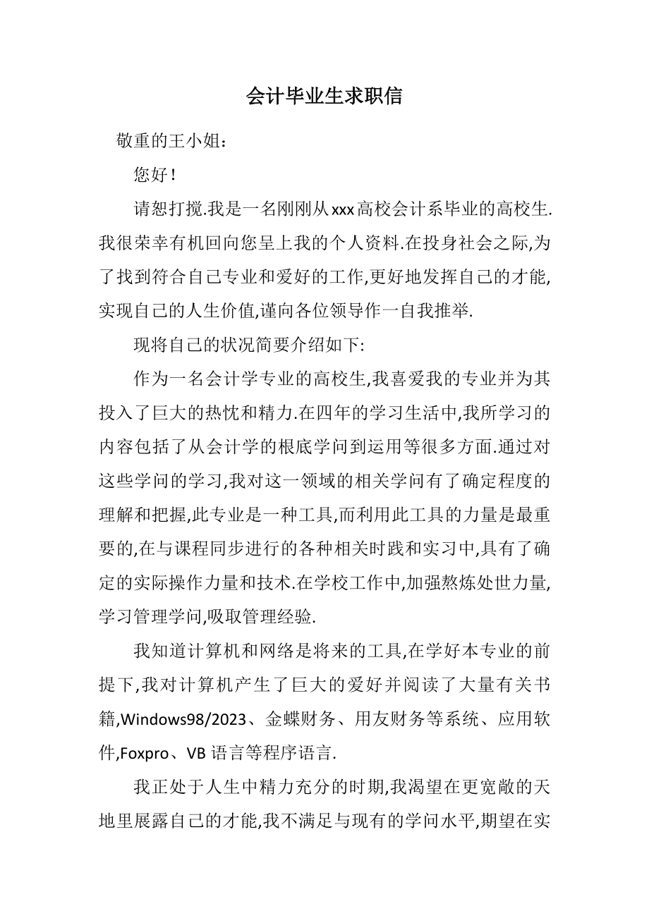 2023年会计毕业生求职信.docx_第1页