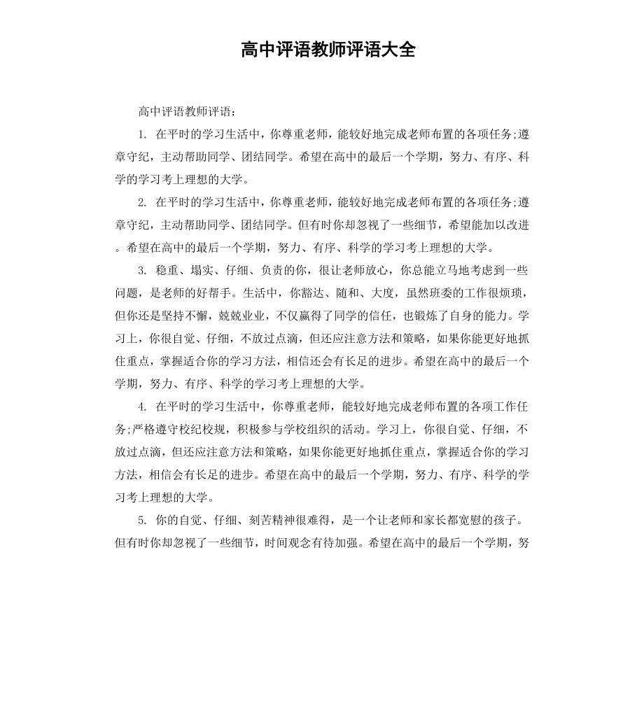 高中评语教师评语大全.docx_第1页