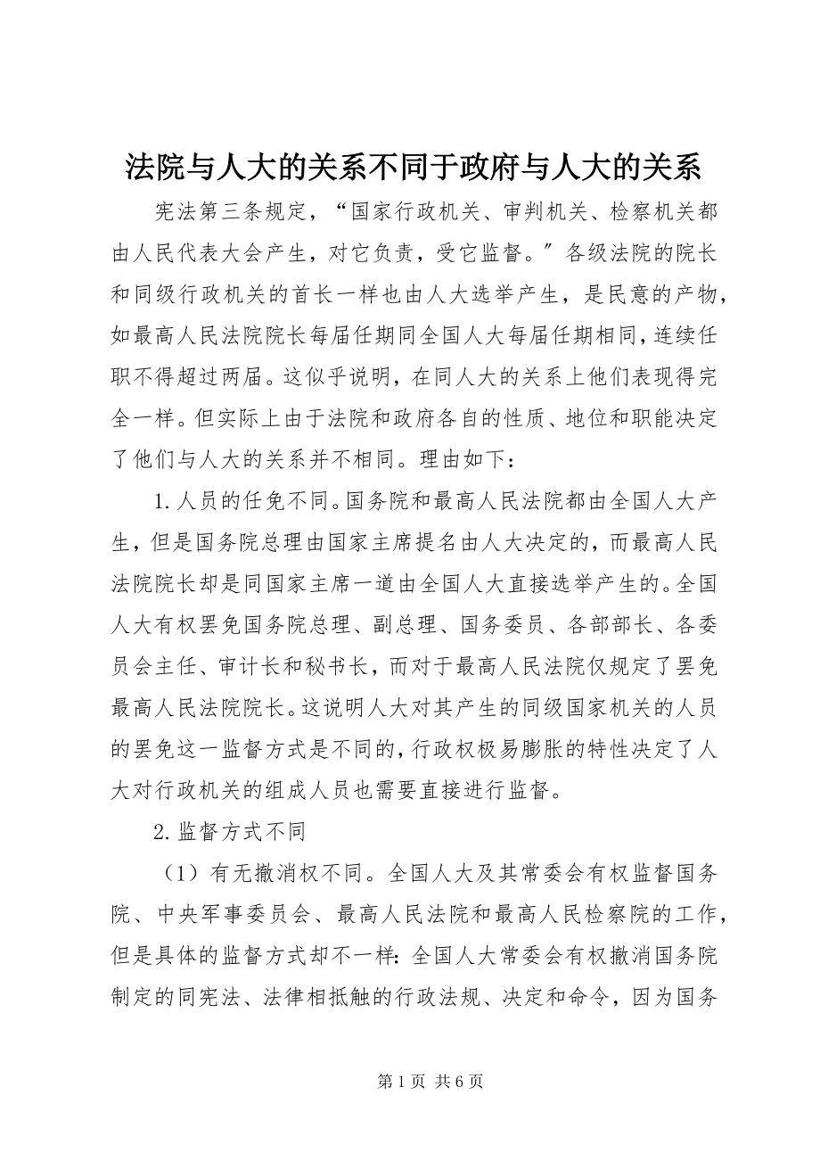 2023年法院与人大的关系不同于政府与人大的关系.docx_第1页