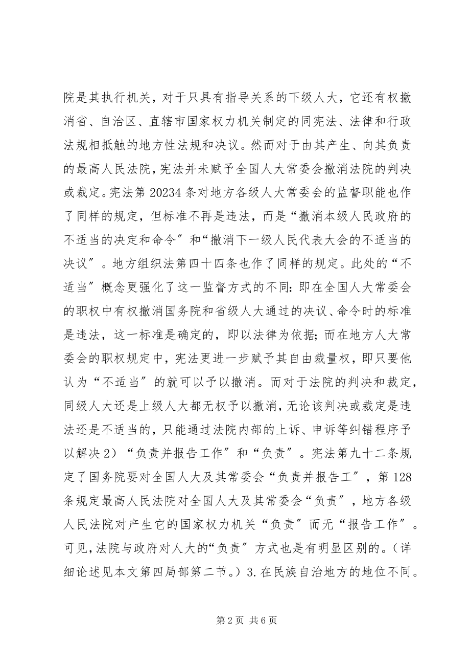 2023年法院与人大的关系不同于政府与人大的关系.docx_第2页