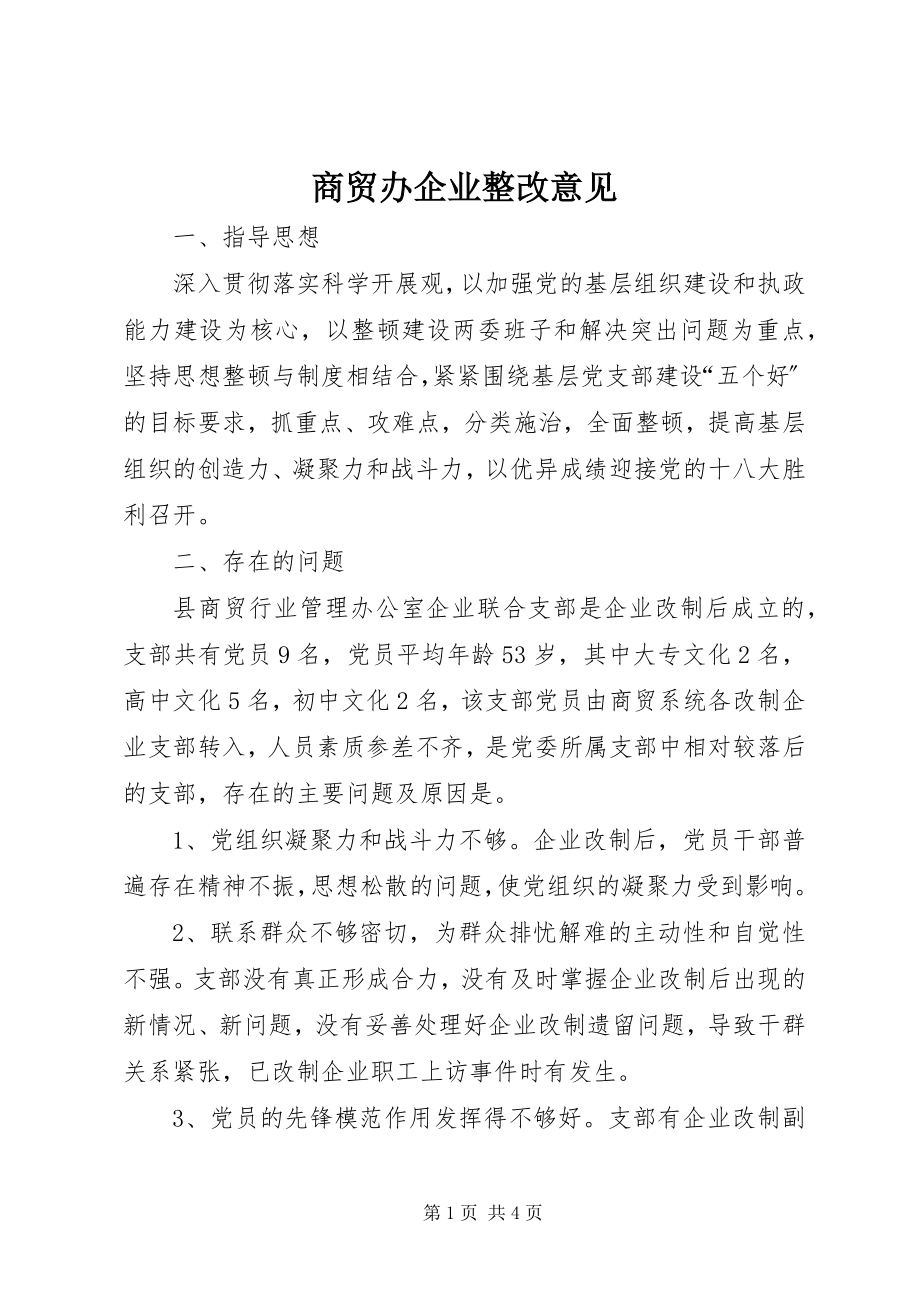 2023年商贸办企业整改意见.docx_第1页