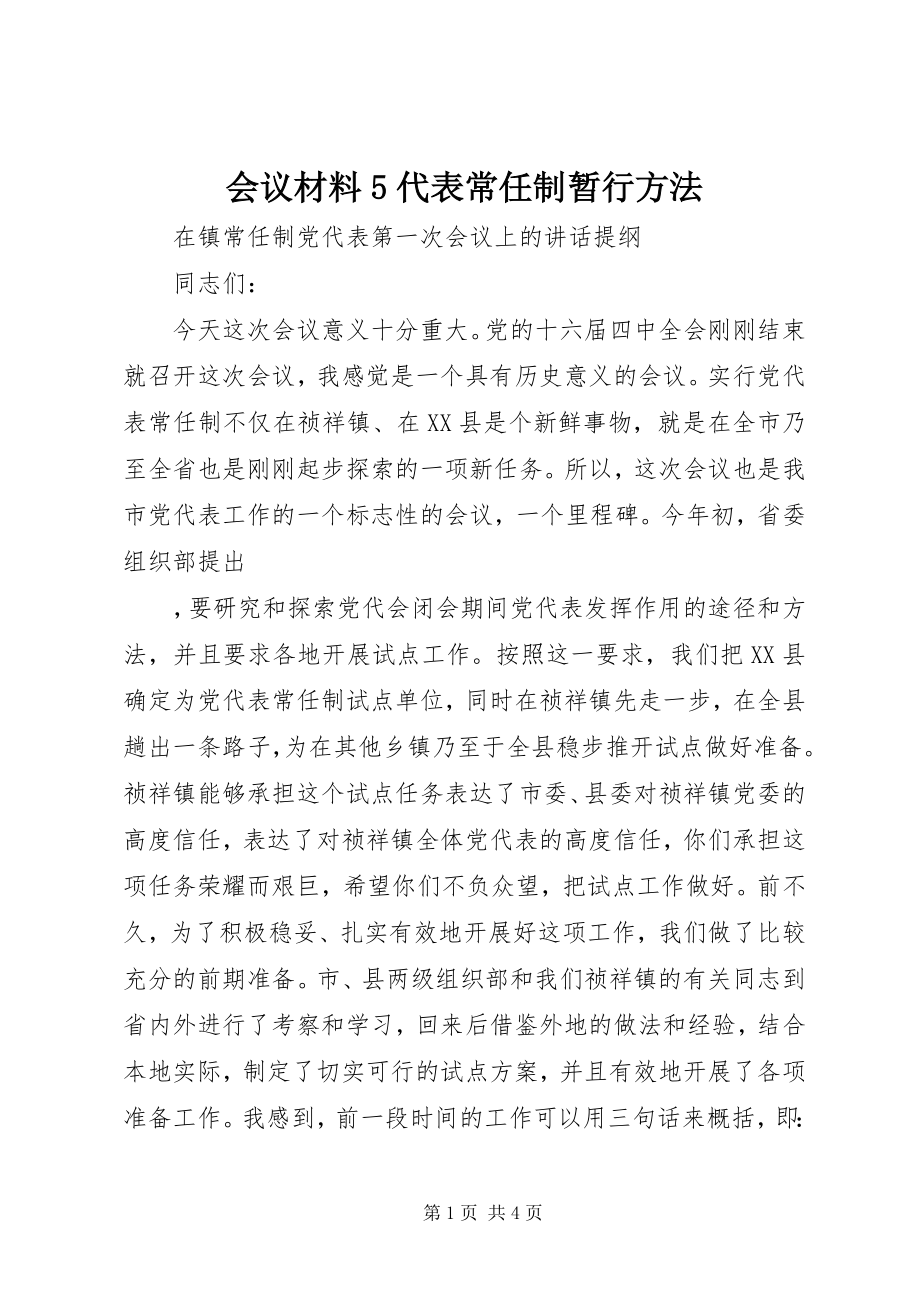 2023年会议材料5代表常任制暂行办法.docx_第1页