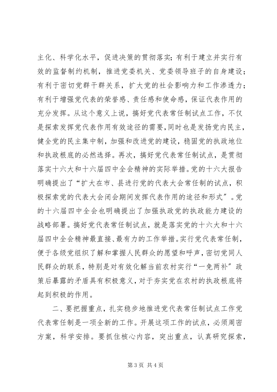 2023年会议材料5代表常任制暂行办法.docx_第3页