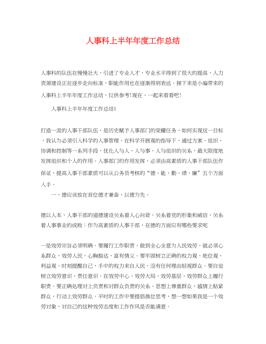 2023年人事科上半度工作总结.docx_第1页