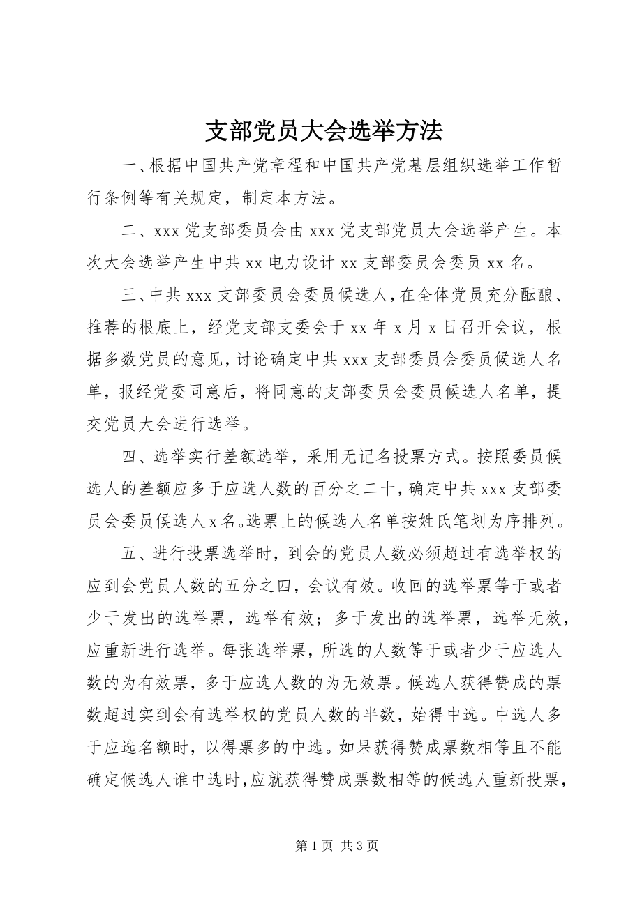 2023年支部党员大会选举办法.docx_第1页