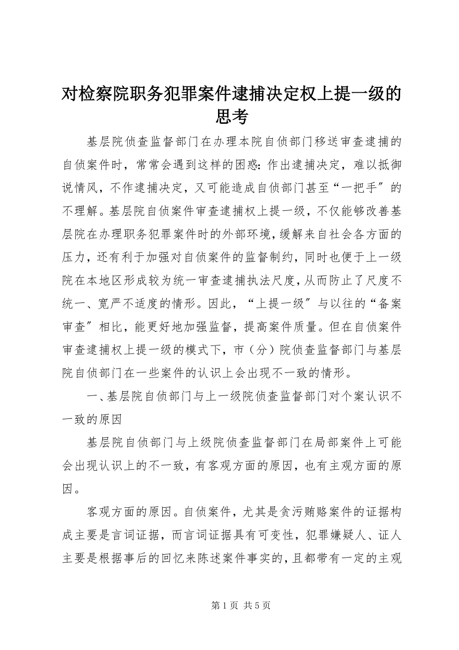 2023年对检察院职务犯罪案件逮捕决定权上提一级的思考.docx_第1页