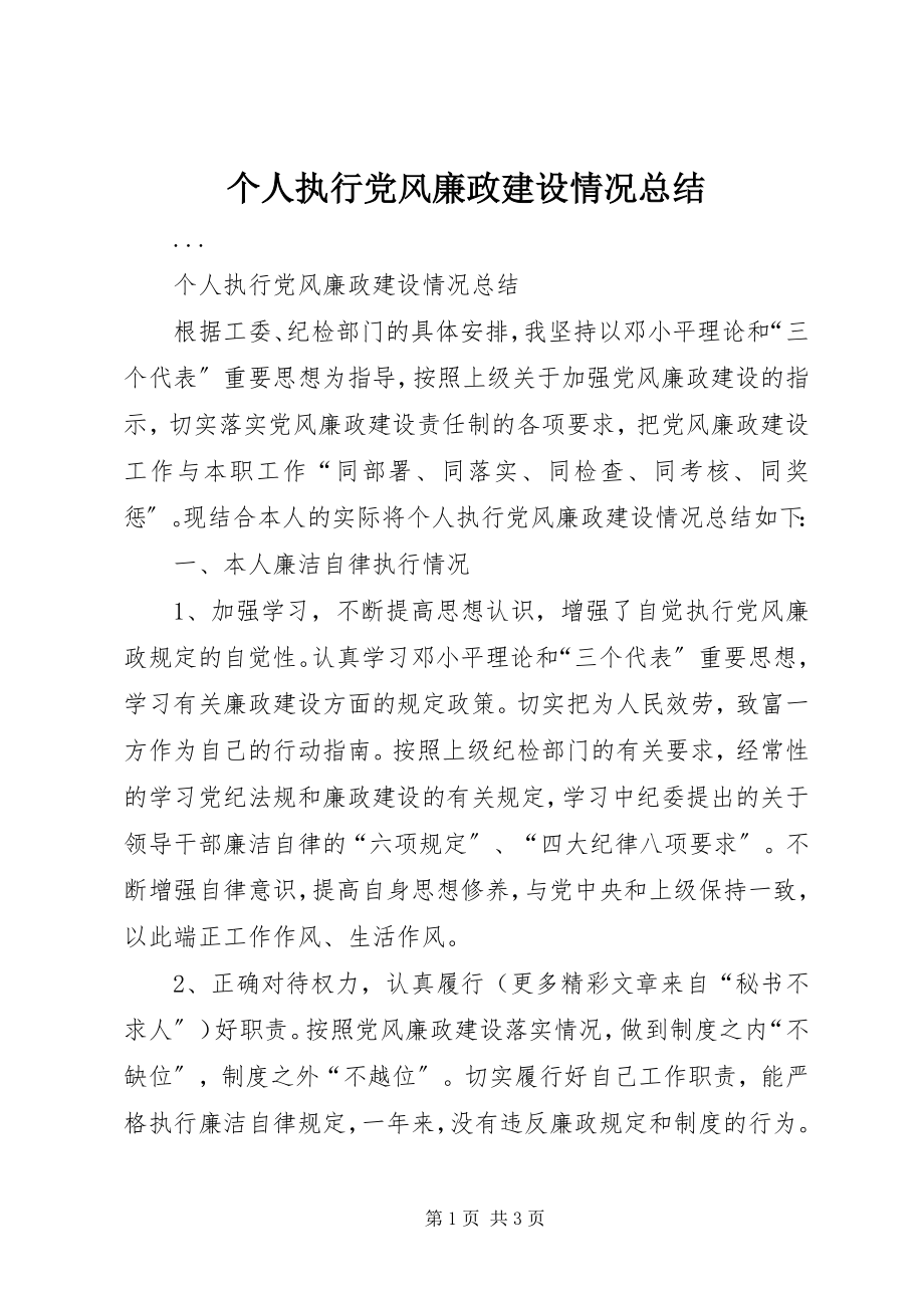 2023年个人执行党风廉政建设情况总结.docx_第1页