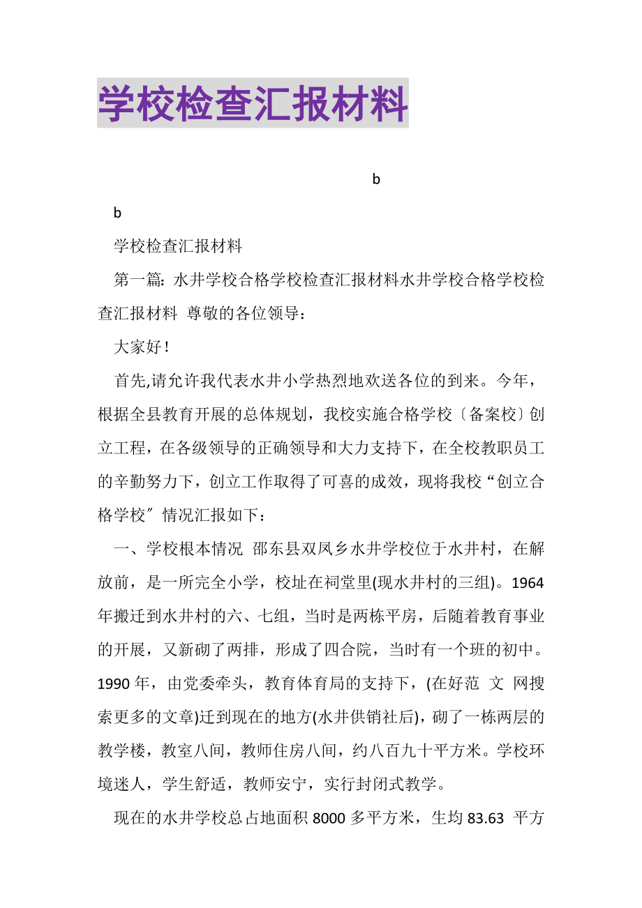 2023年学校检查汇报材料.doc_第1页