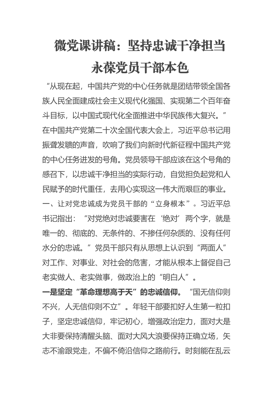 微党课讲稿：坚持忠诚干净担当 永葆党员干部本色 .docx_第1页