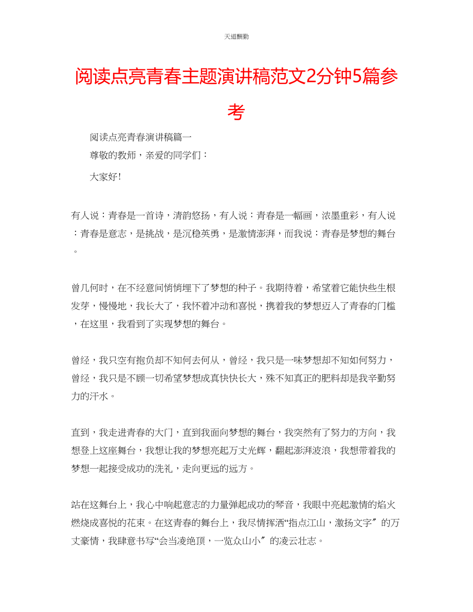 2023年阅读点亮青春主题演讲稿2分钟5篇.docx_第1页