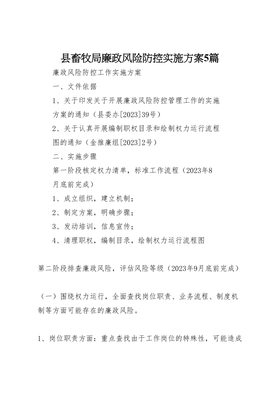 2023年县畜牧局廉政风险防控实施方案5篇 4.doc_第1页