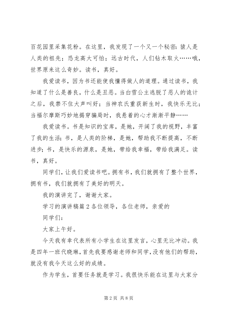 2023年学习的演讲稿集锦5篇.docx_第2页