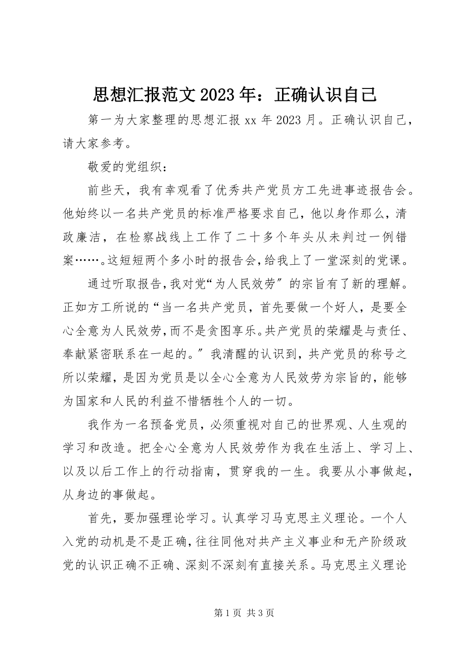 2023年思想汇报正确认识自己.docx_第1页