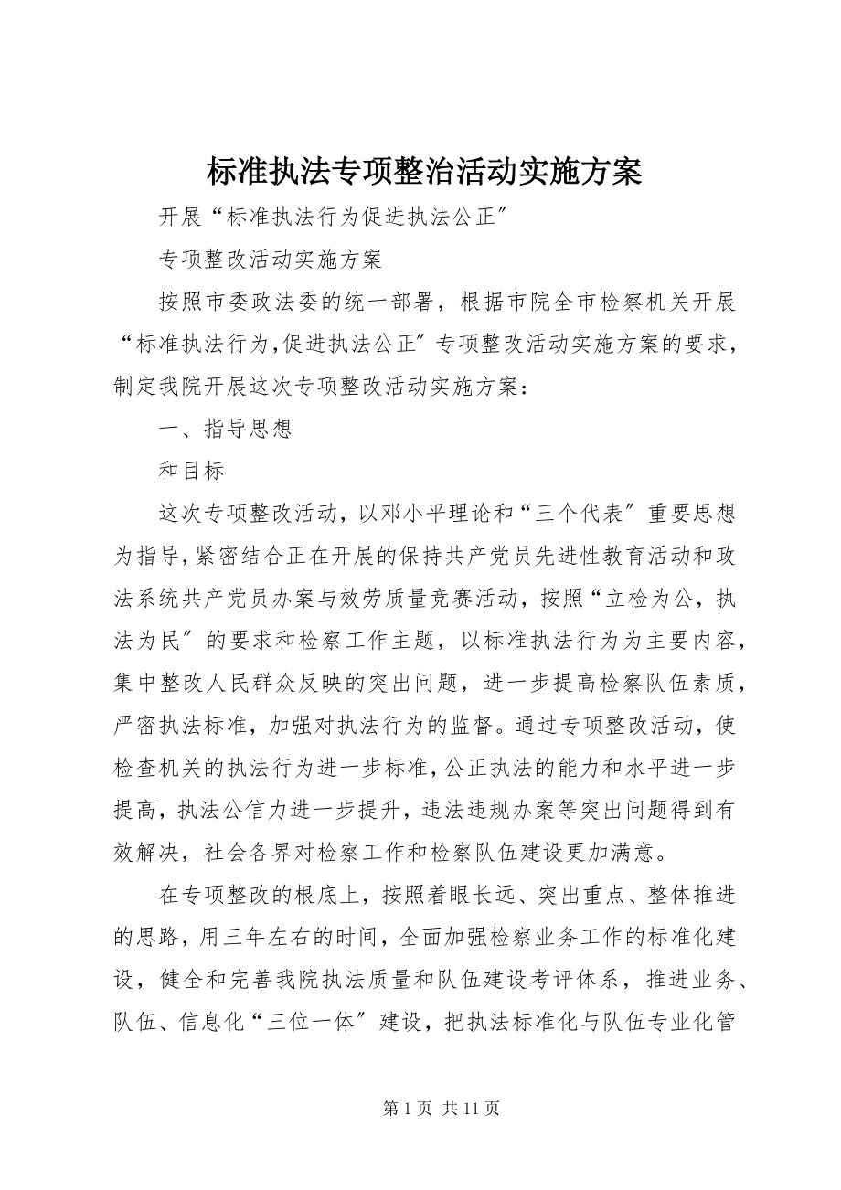 2023年规范执法专项整治活动实施方案.docx_第1页