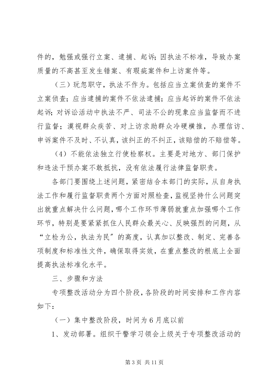 2023年规范执法专项整治活动实施方案.docx_第3页