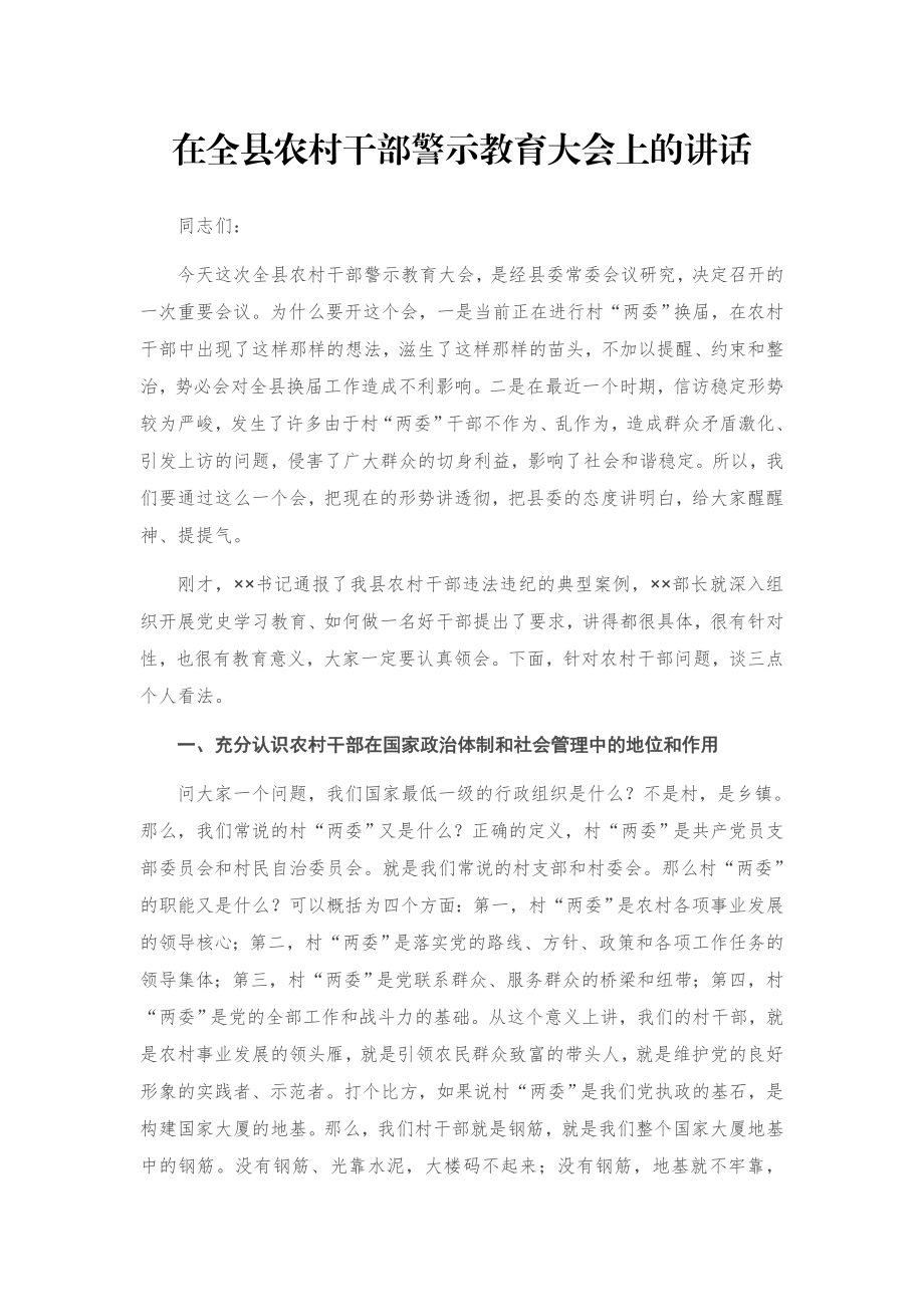 在全县农村干部警示教育大会上的讲话.docx_第1页