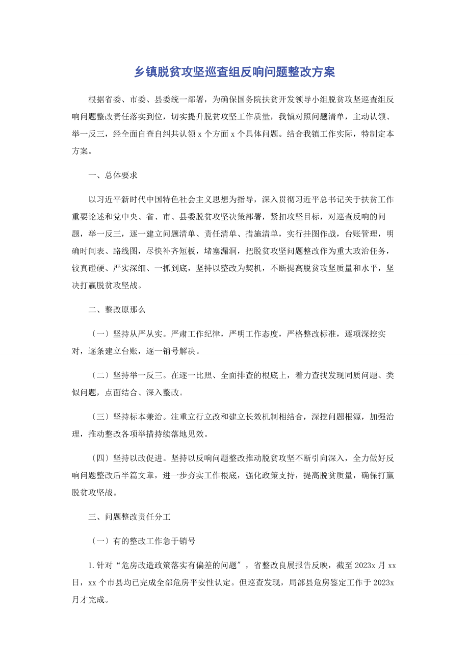 2023年乡镇脱贫攻坚巡査组反馈问题整改方案.docx_第1页