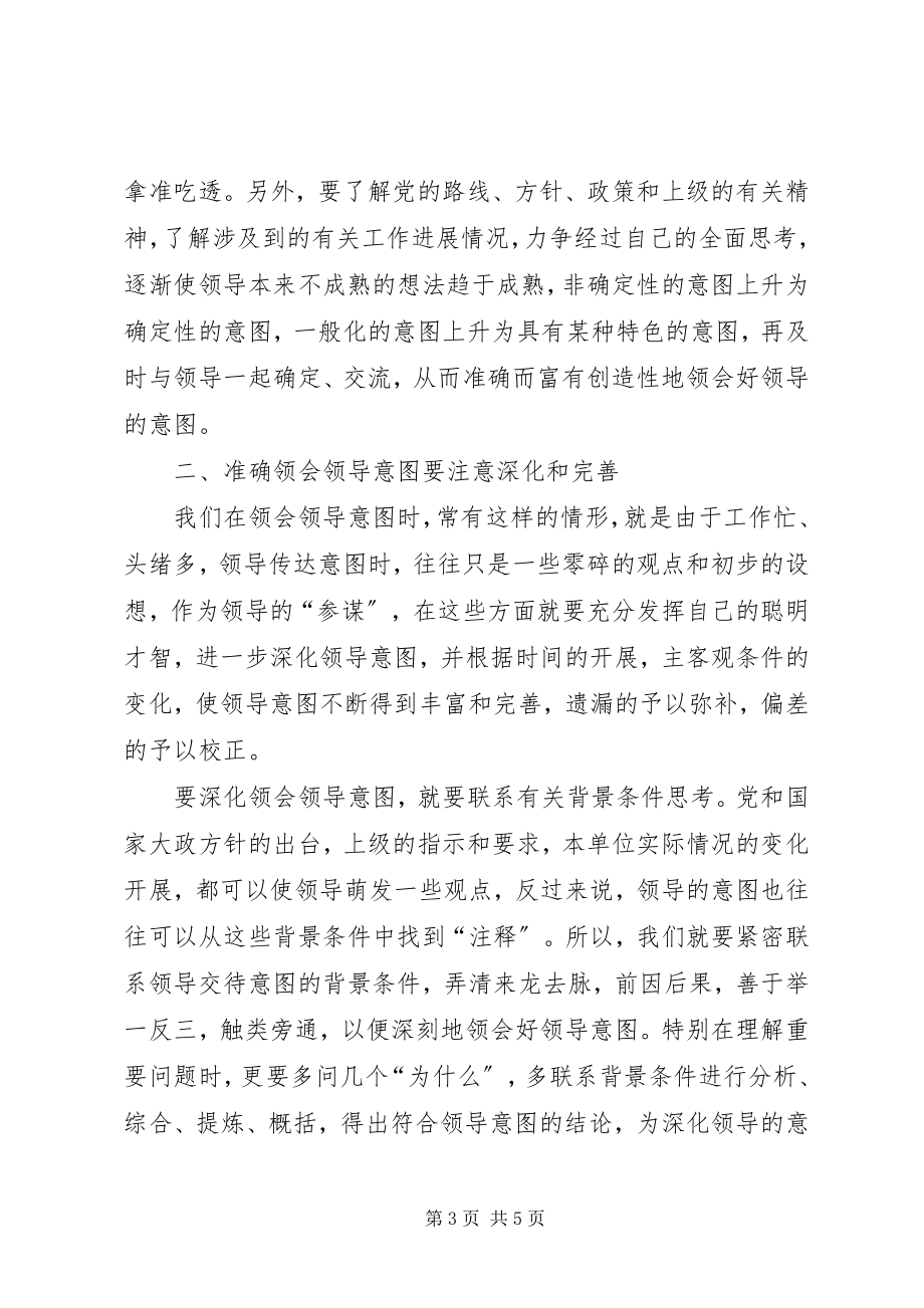 2023年秘书领会领导意图的技巧受意时不能一知半解理解时不能生搬硬套[大全.docx_第3页