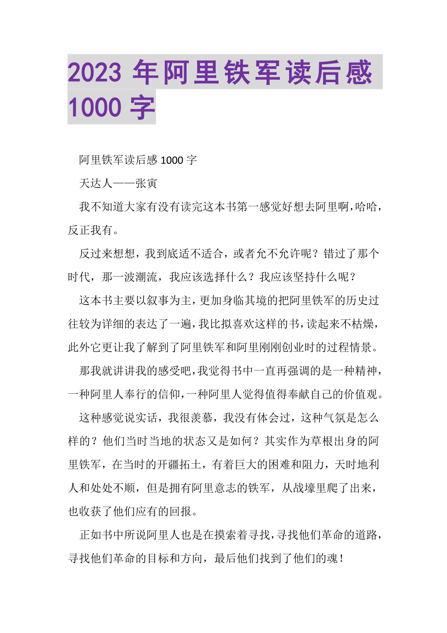 2023年阿里铁军读后感1000字.doc_第1页