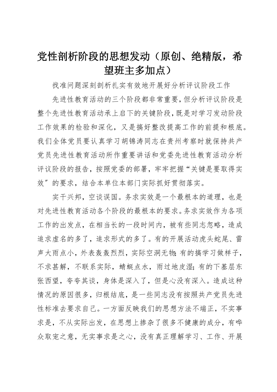 2023年党性剖析阶段的思想动员.docx_第1页