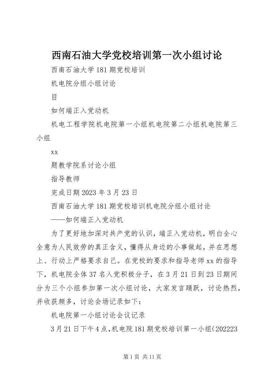 2023年西南石油大学党校培训第一次小组讨论.docx_第1页