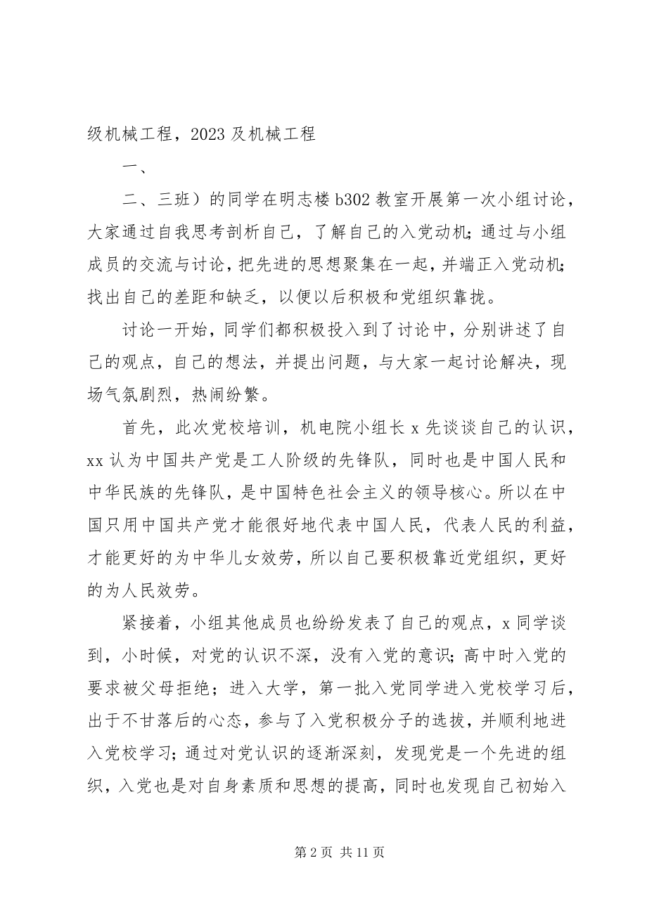 2023年西南石油大学党校培训第一次小组讨论.docx_第2页