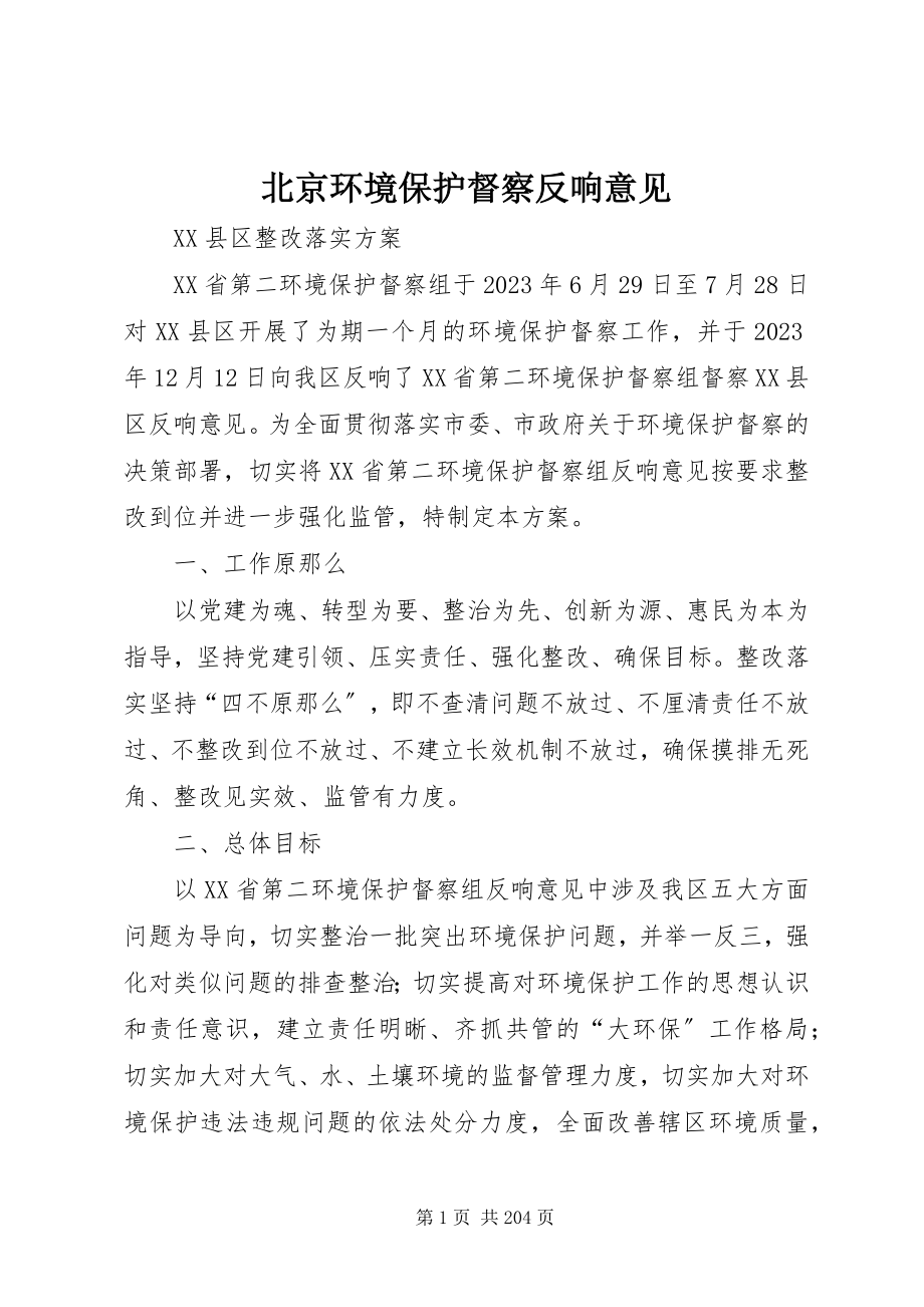 2023年北京环境保护督察反馈意见新编.docx_第1页