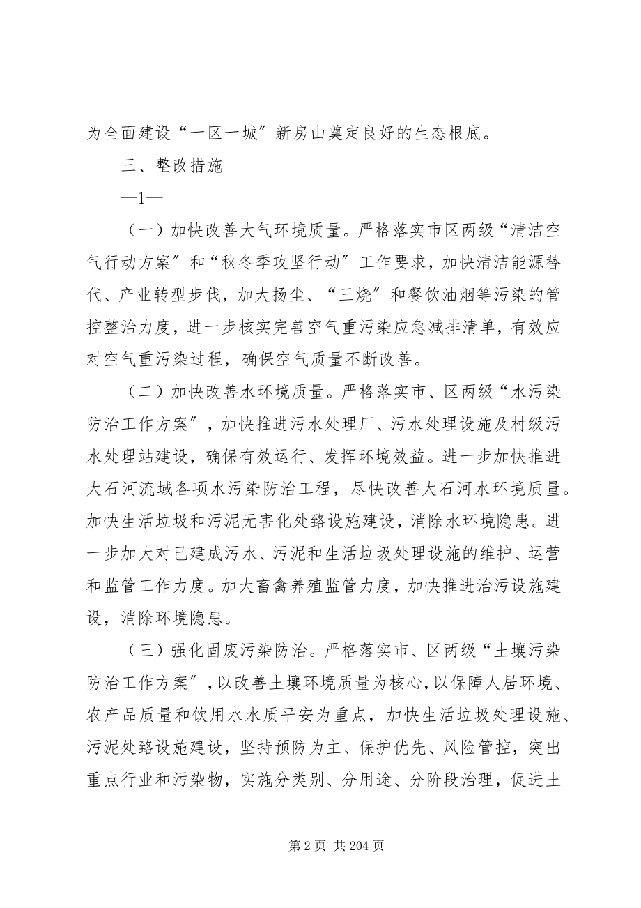 2023年北京环境保护督察反馈意见新编.docx_第2页