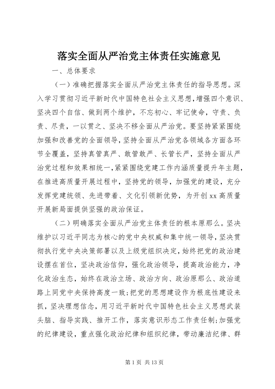 2023年落实全面从严治党主体责任实施意见.docx_第1页