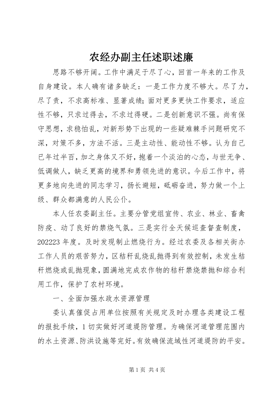 2023年农经办副主任述职述廉.docx_第1页