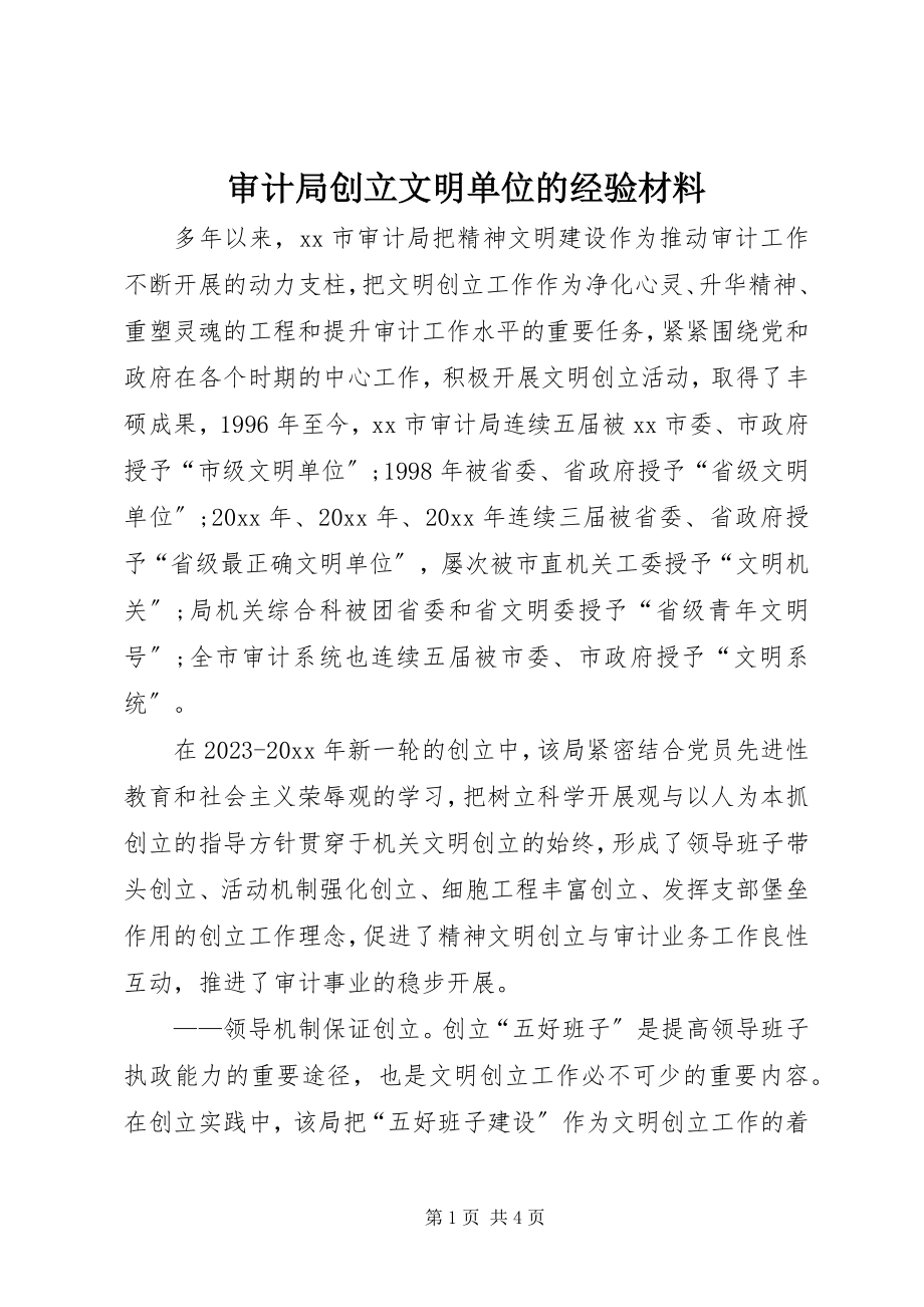 2023年审计局创建文明单位的经验材料.docx_第1页