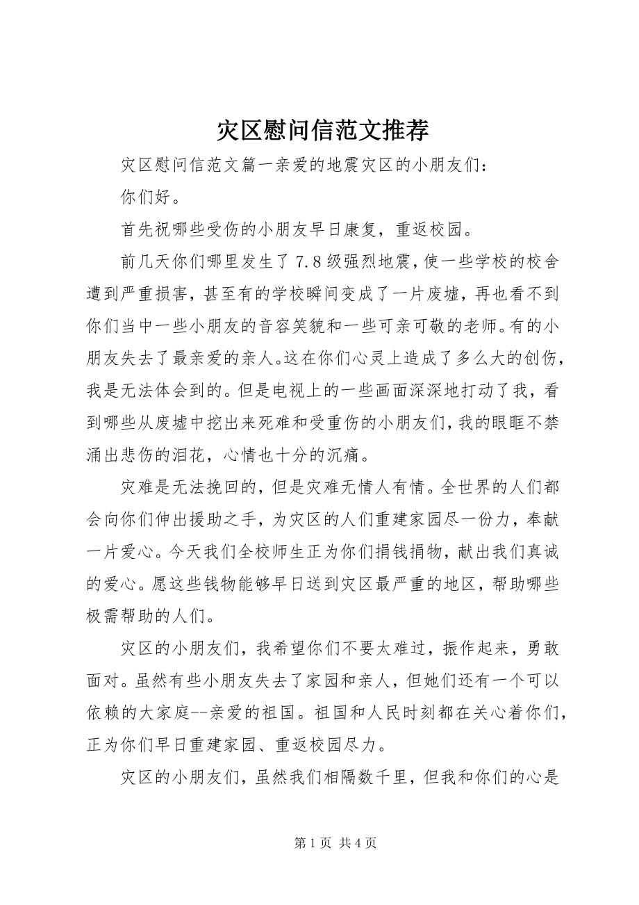 2023年灾区慰问信推荐.docx_第1页