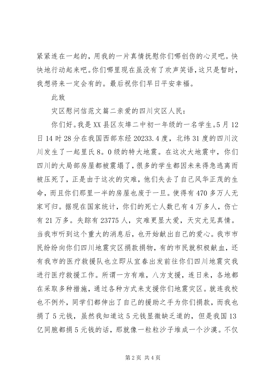 2023年灾区慰问信推荐.docx_第2页