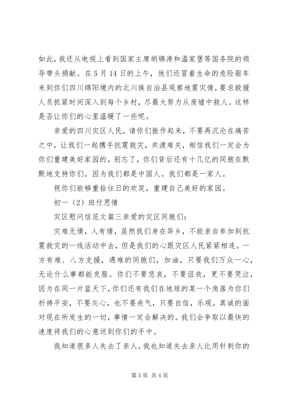 2023年灾区慰问信推荐.docx_第3页