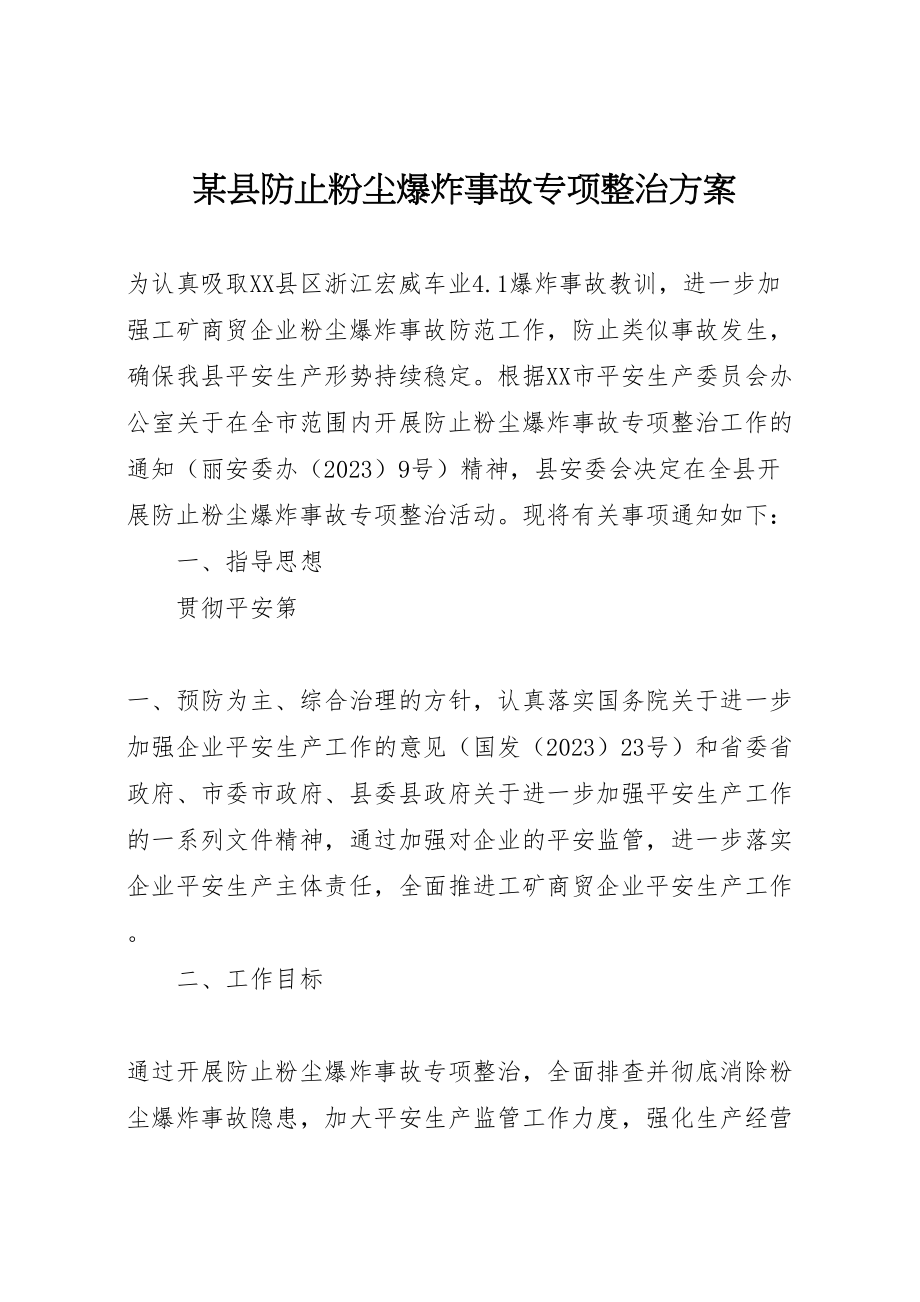 2023年某县防止粉尘爆炸事故专项整治方案.doc_第1页