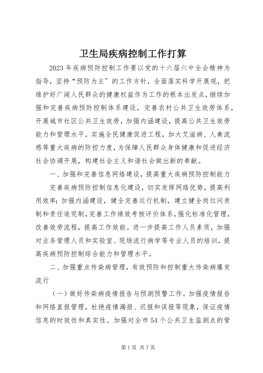 2023年卫生局疾病控制工作打算.docx_第1页