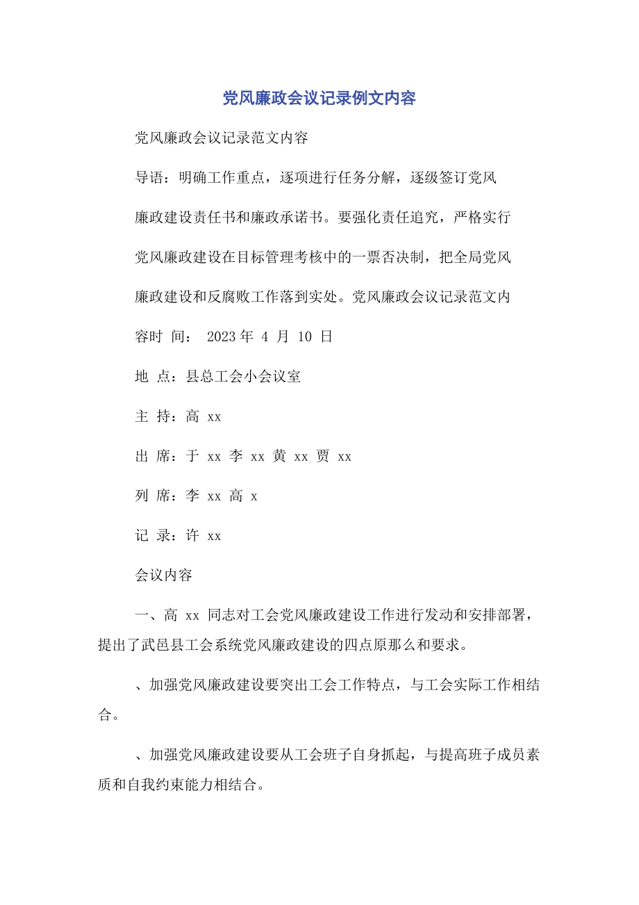 2023年党风廉政会议记录例文内容.docx_第1页