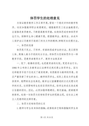 2023年体罚学生的处理意见.docx