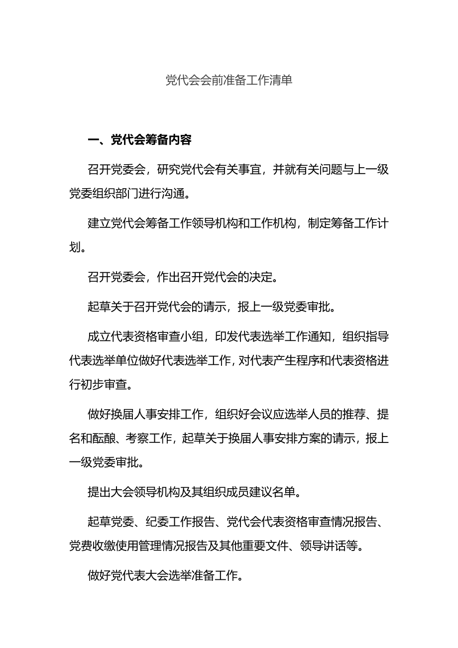 党代会会前准备工作清单.docx_第1页