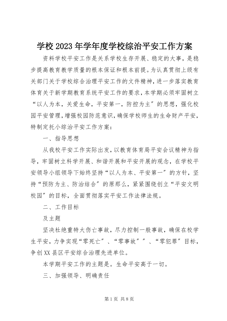 2023年学校度学校综治安全工作计划.docx_第1页