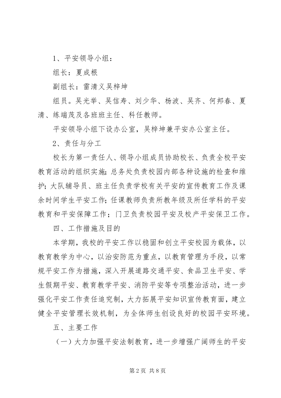 2023年学校度学校综治安全工作计划.docx_第2页