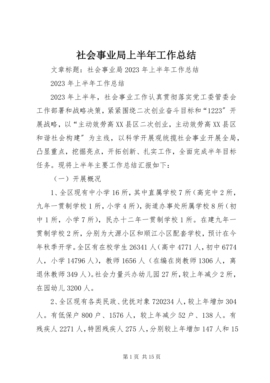 2023年社会事业局上半年工作总结.docx_第1页