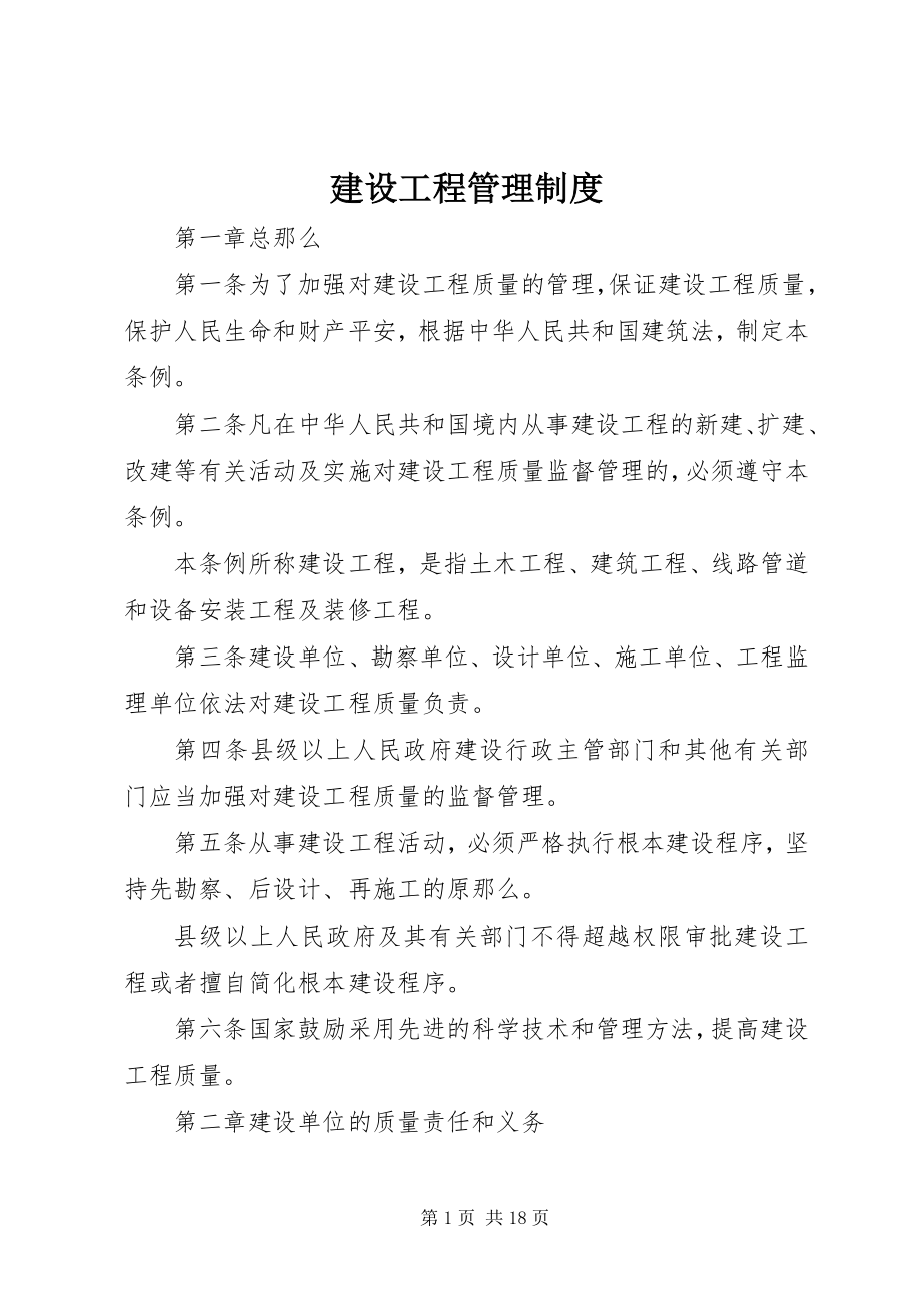 2023年建设工程管理制度.docx_第1页